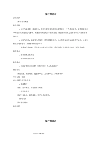 第三章旅游者__旅游学概论教学案