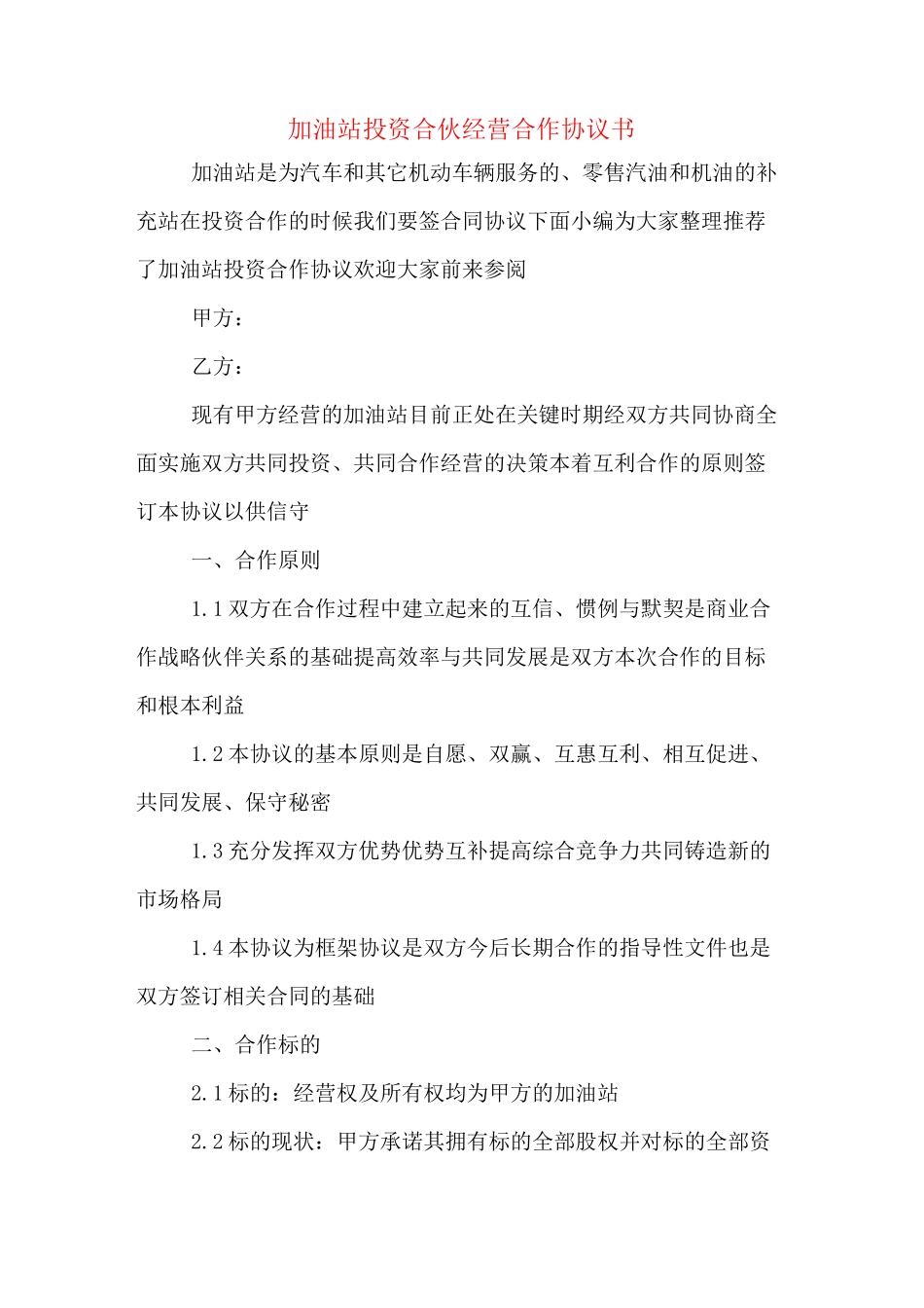 加油站投资合伙经营合作协议书_第1页