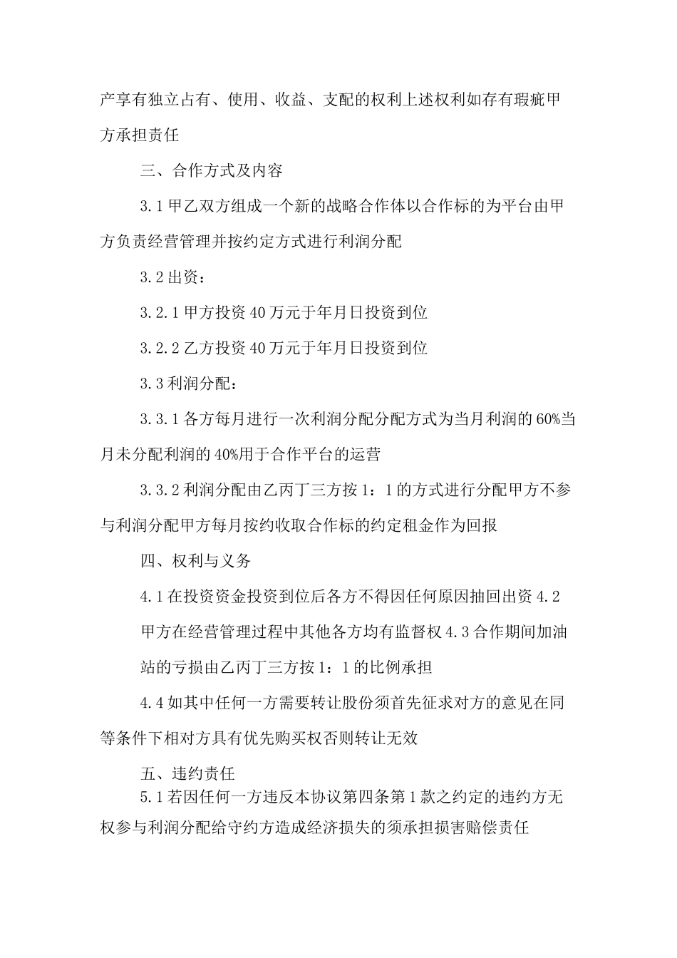 加油站投资合伙经营合作协议书_第2页