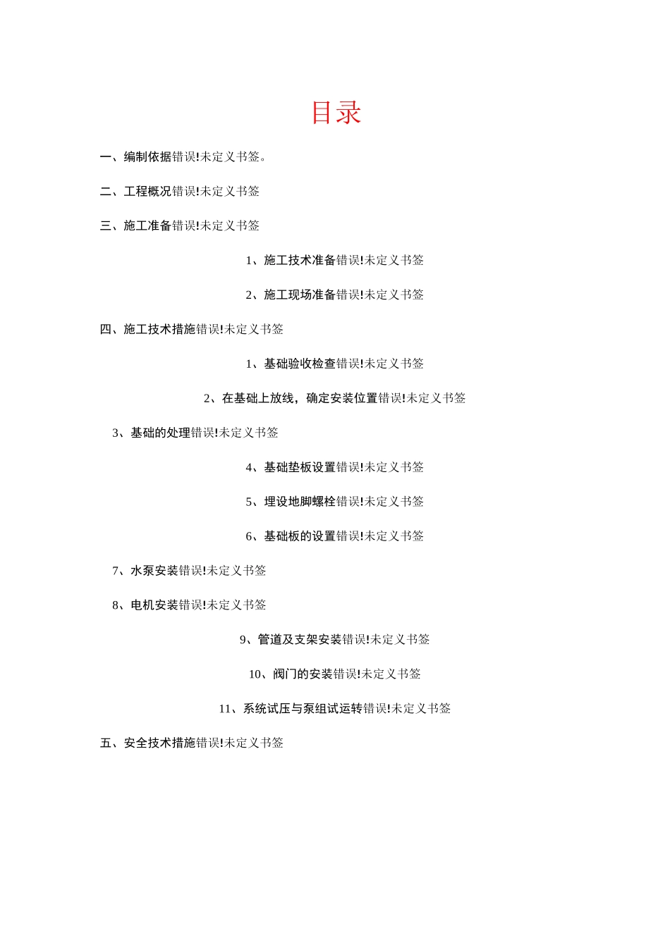 水泵房安装施工方案-副本_第1页