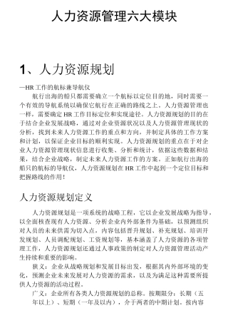 (完整版)人力资源管理六大模块详解