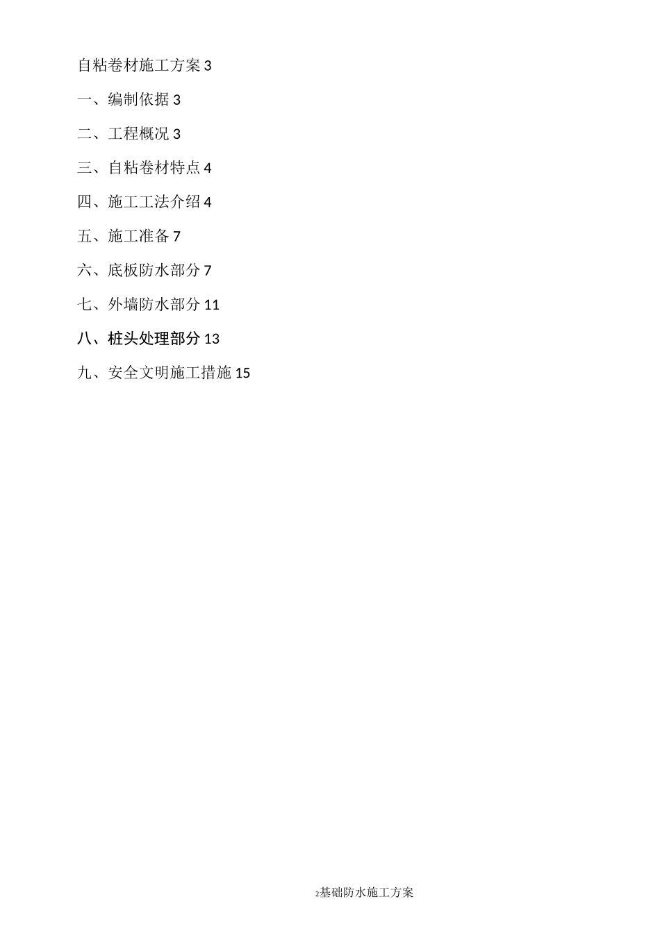 高层住宅建筑基础防水施工方案_第2页