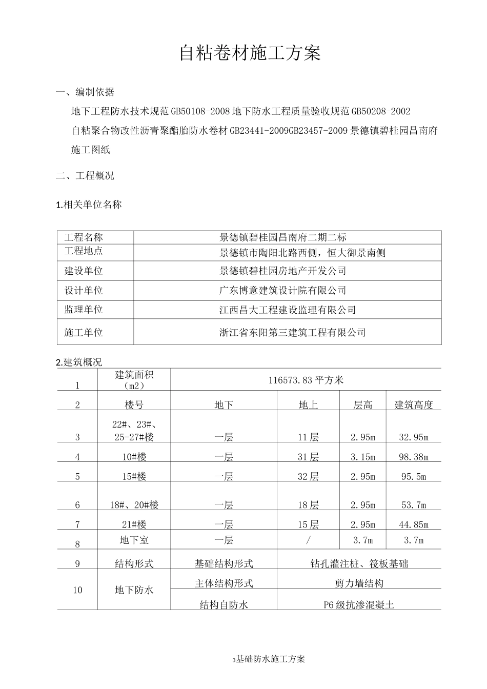 高层住宅建筑基础防水施工方案_第3页