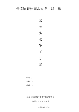 高层住宅建筑基础防水施工方案