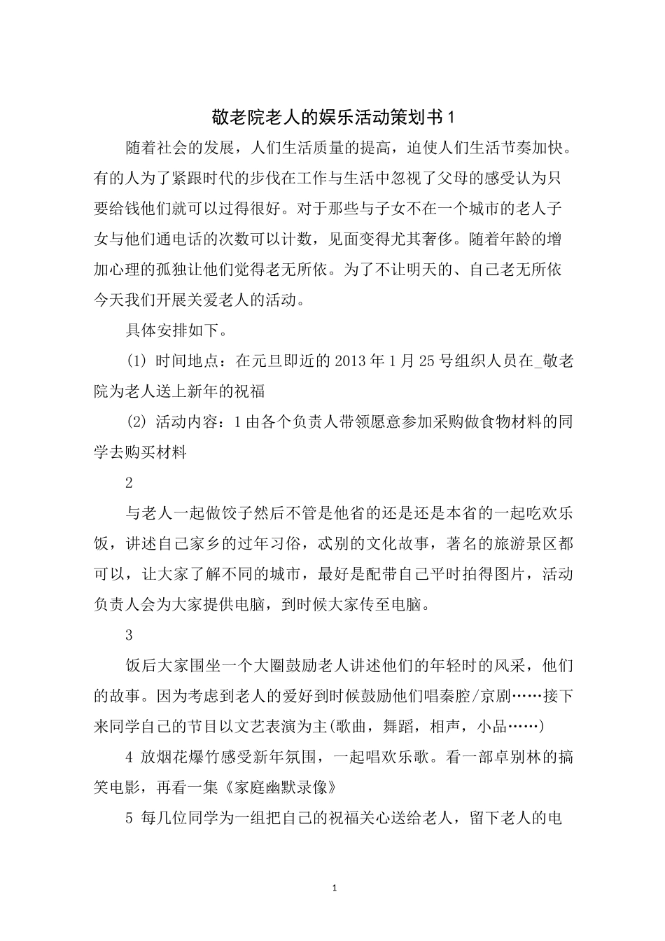 敬老院老人的娱乐活动策划书_第1页