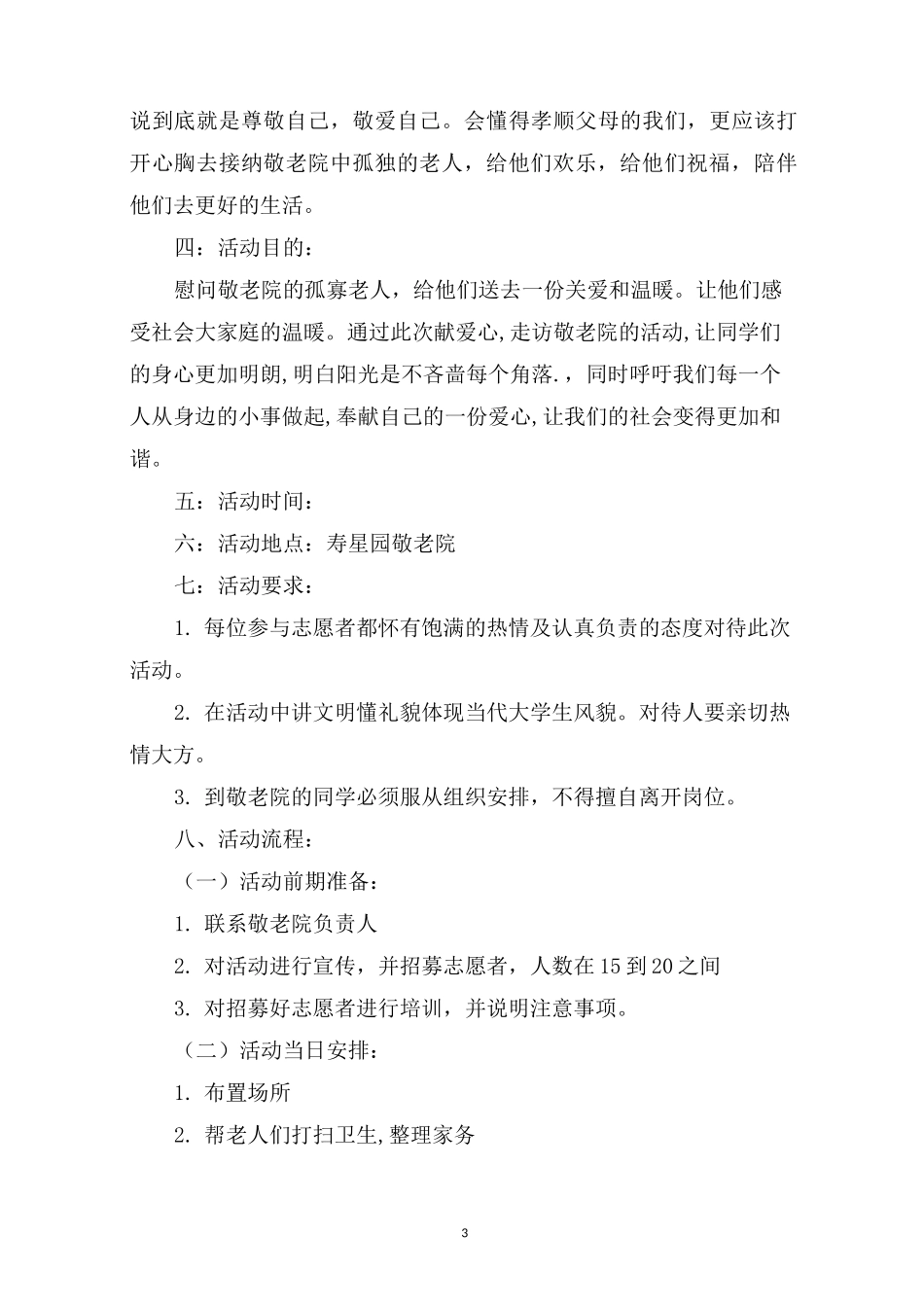 敬老院老人的娱乐活动策划书_第3页