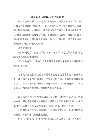 敬老院老人的娱乐活动策划书