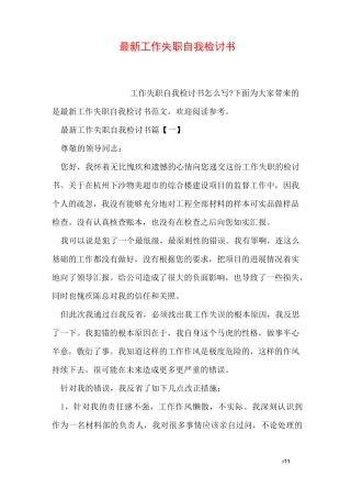 最新工作失职自我检讨书