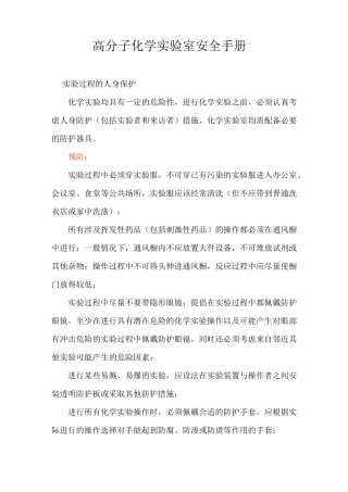 高分子化学实验室安全手册