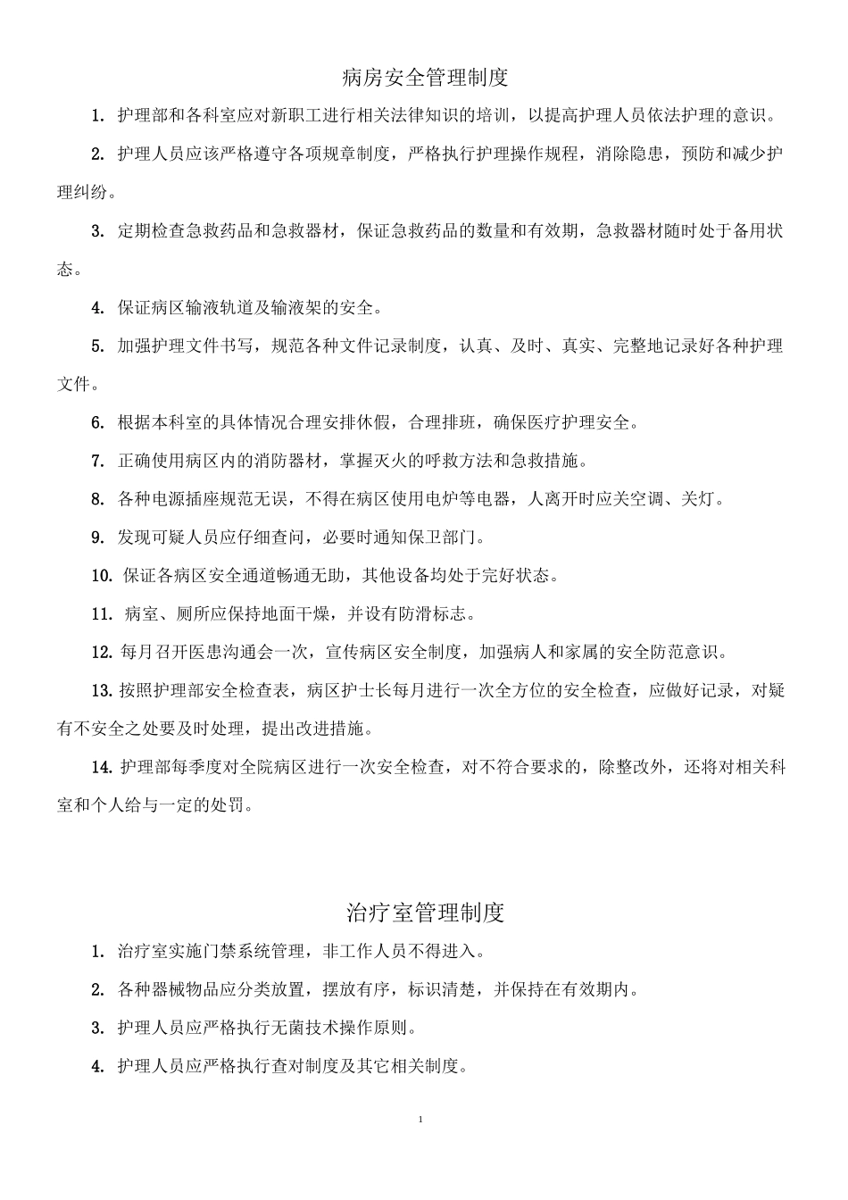 病房安全管理制度_第1页