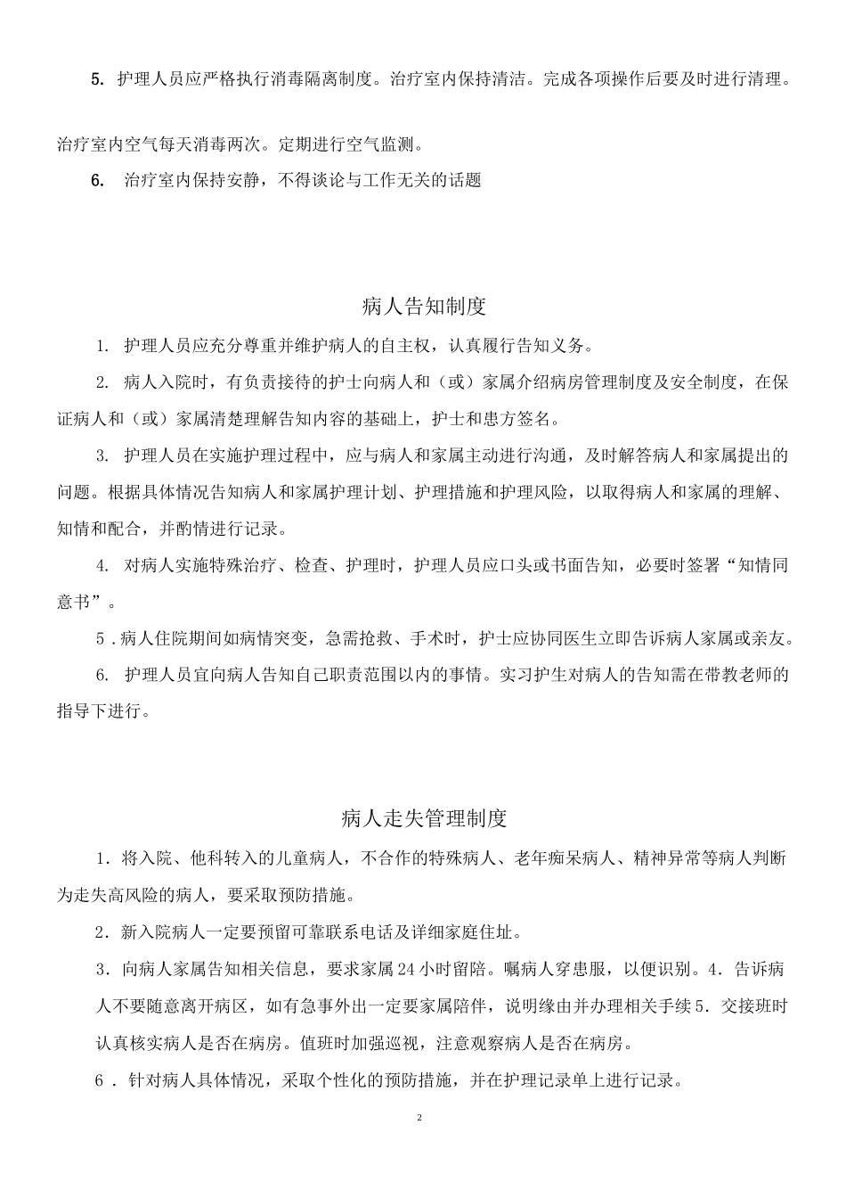 病房安全管理制度_第2页