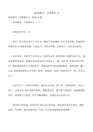 我和谁过一天想象作文