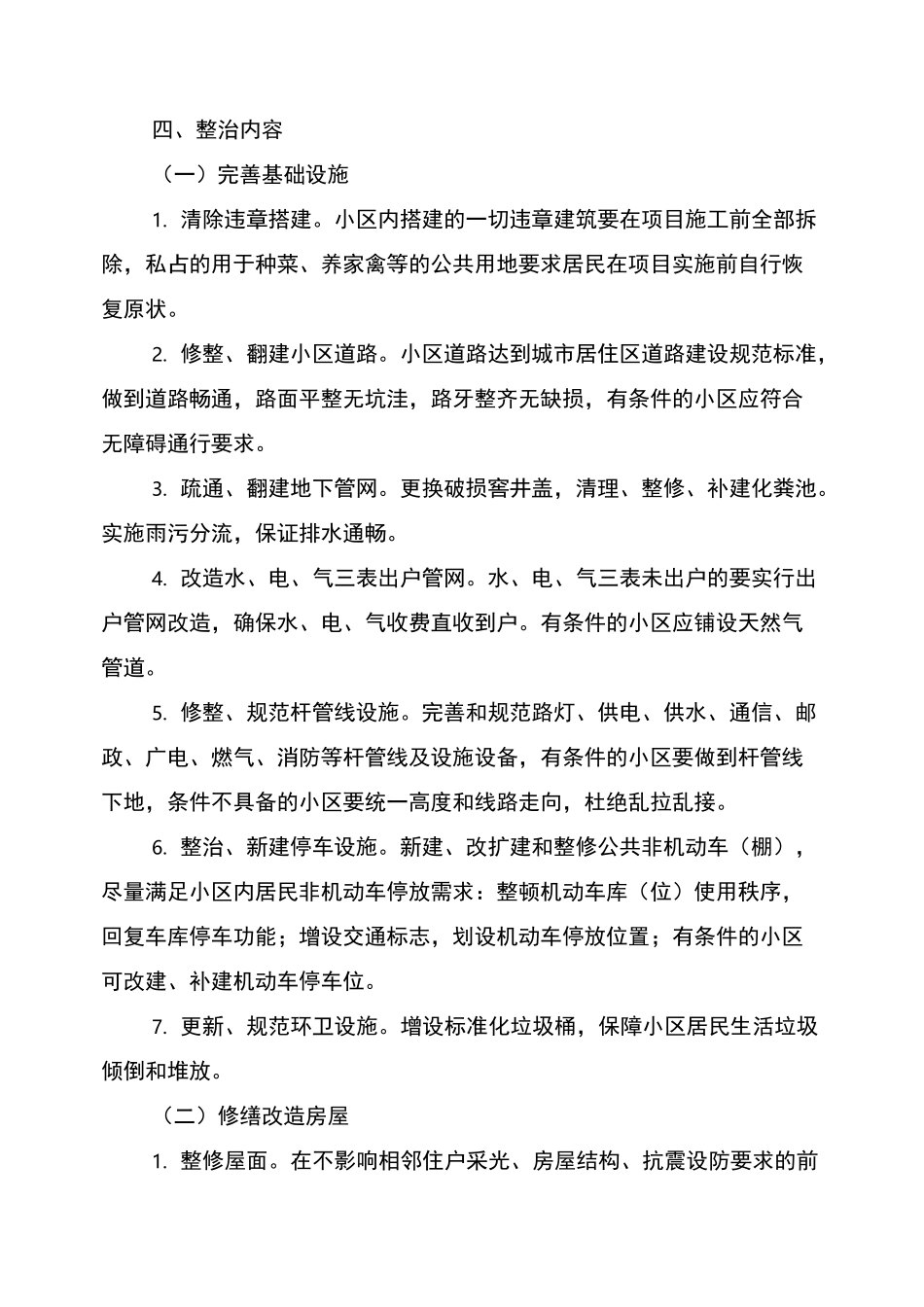 2022年老旧小区改造方案_第2页