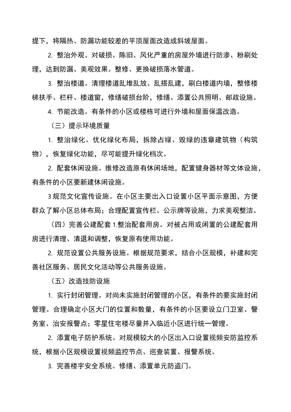 2022年老旧小区改造方案_第3页