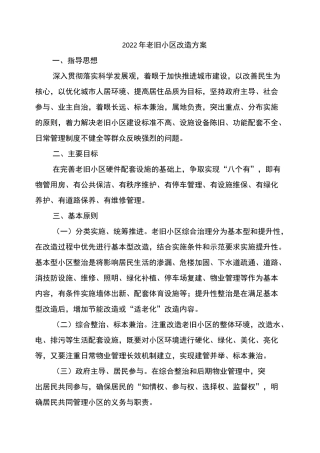 2022年老旧小区改造方案