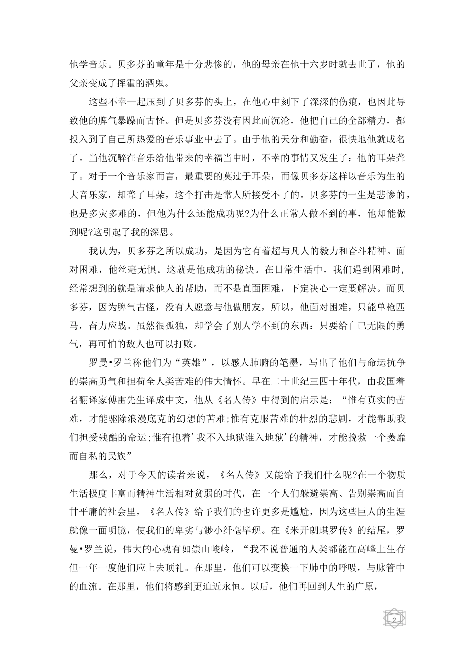 名人传记阅读心得5篇_第2页