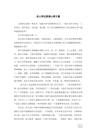 名人传记阅读心得5篇