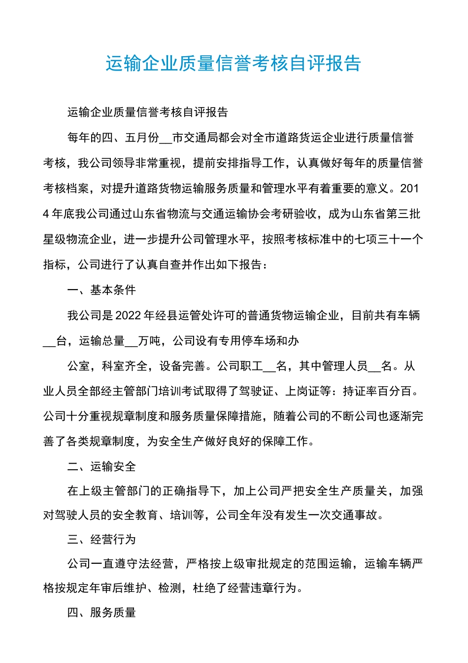 运输企业质量信誉考核自评报告_第1页