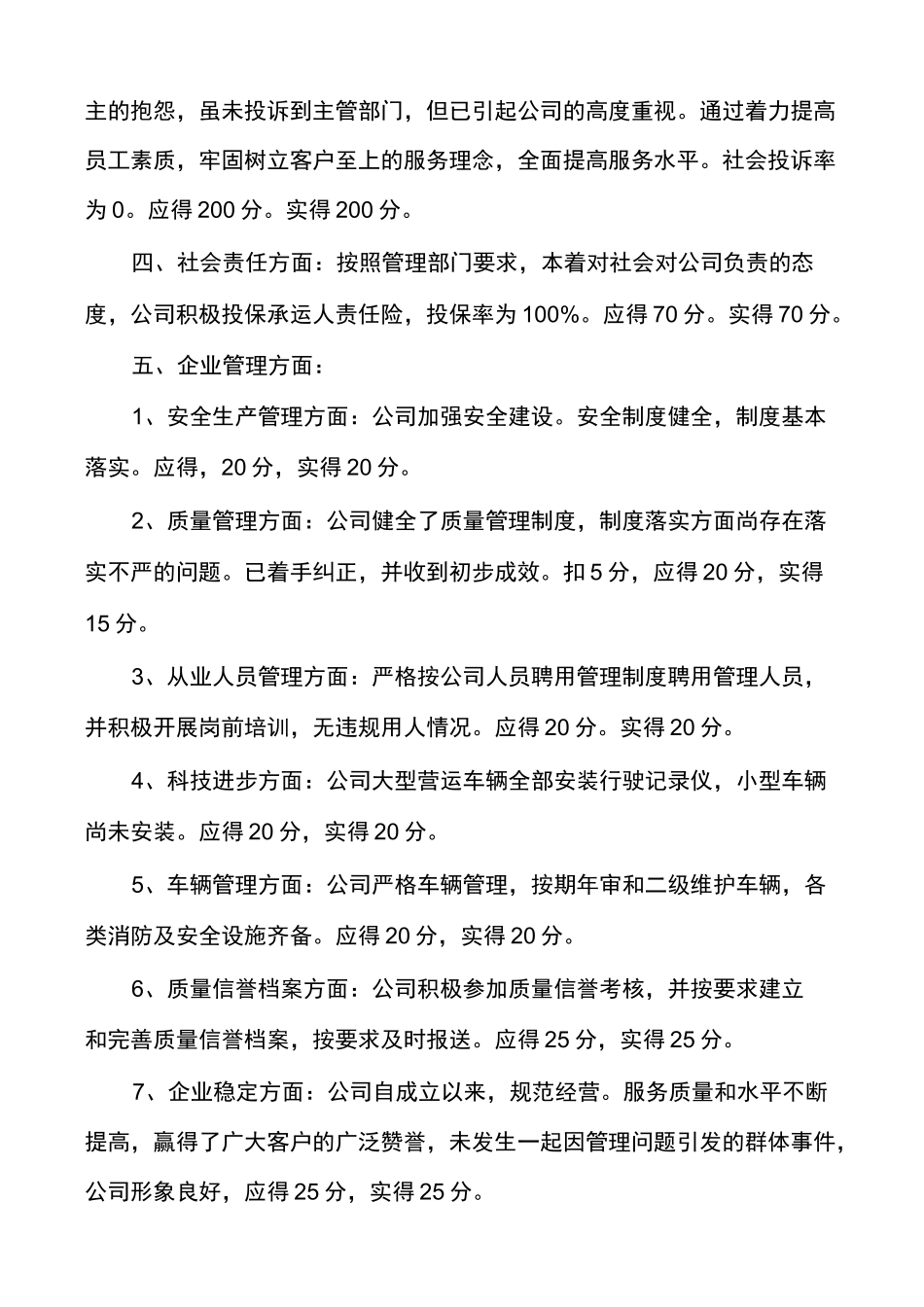 运输企业质量信誉考核自评报告_第3页