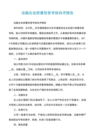 运输企业质量信誉考核自评报告