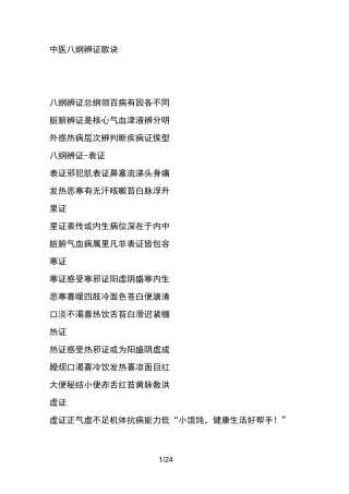 中医八纲辨证歌诀