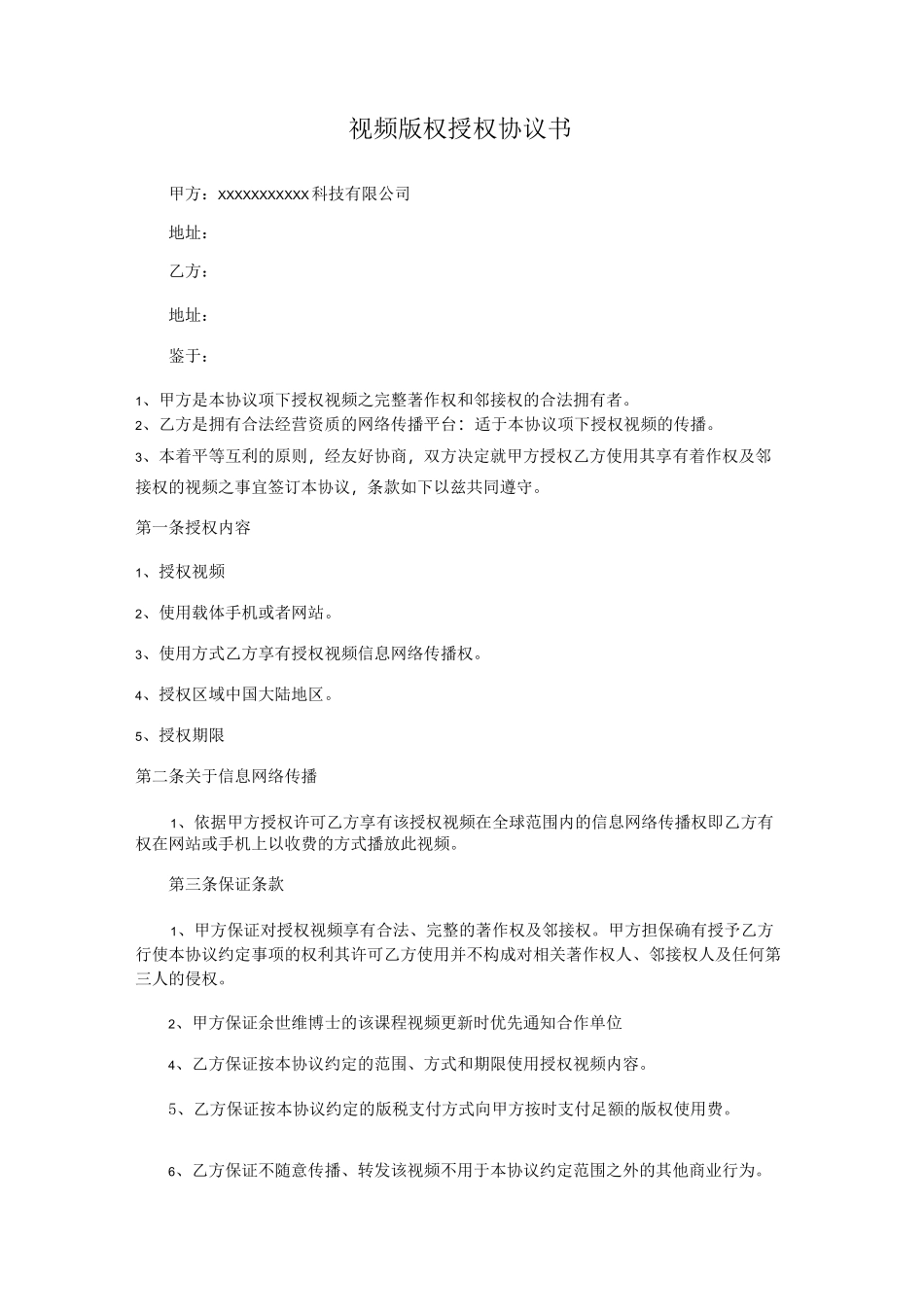 视频版权授权协议书_第1页