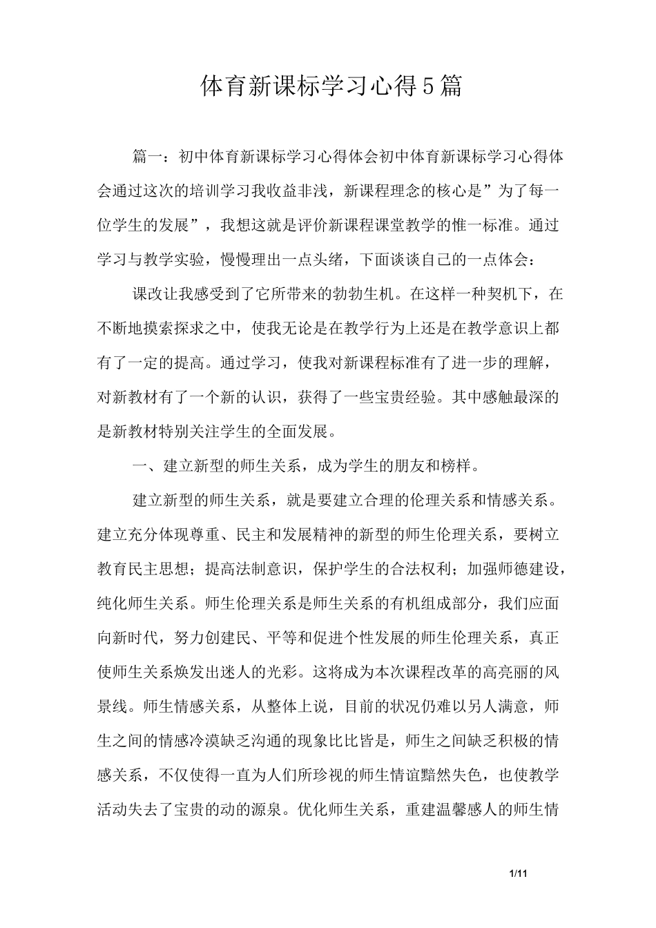 体育新课标学习心得5篇_第1页