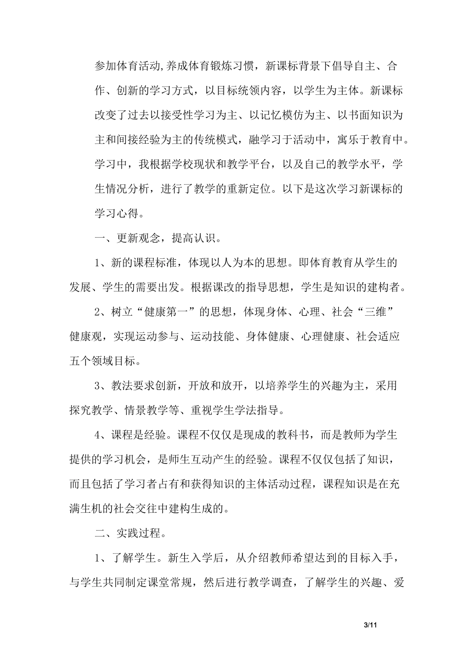 体育新课标学习心得5篇_第3页