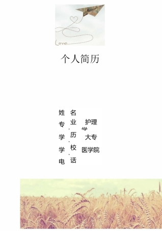 护士求职个人简历