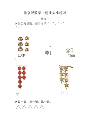 北京版一年级上册比大小练习题