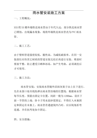 雨水管安装施工方案
