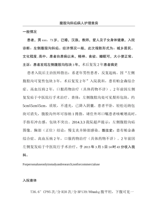 腹股沟斜疝病人护理查房