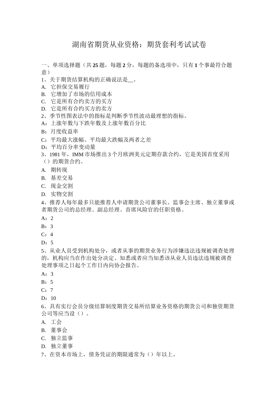 湖南省期货从业资格：期货套利考试试卷_第1页