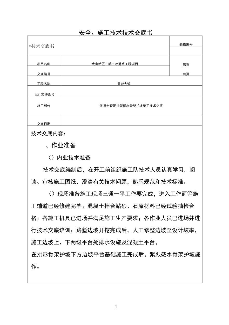 混凝土骨架护坡技术交底_第1页