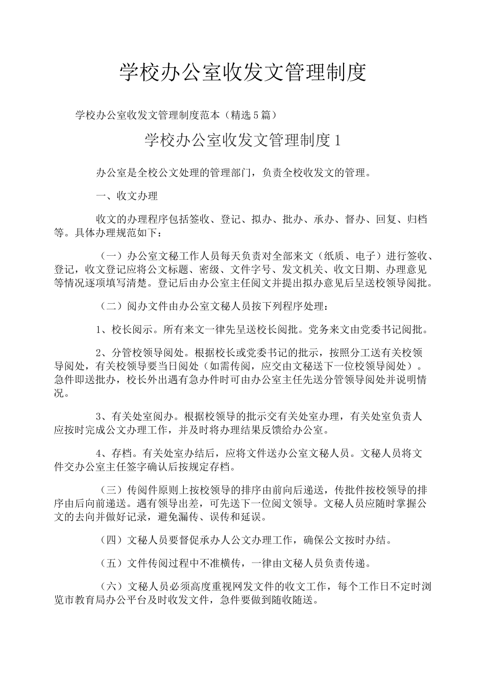 学校办公室收发文管理制度_第1页