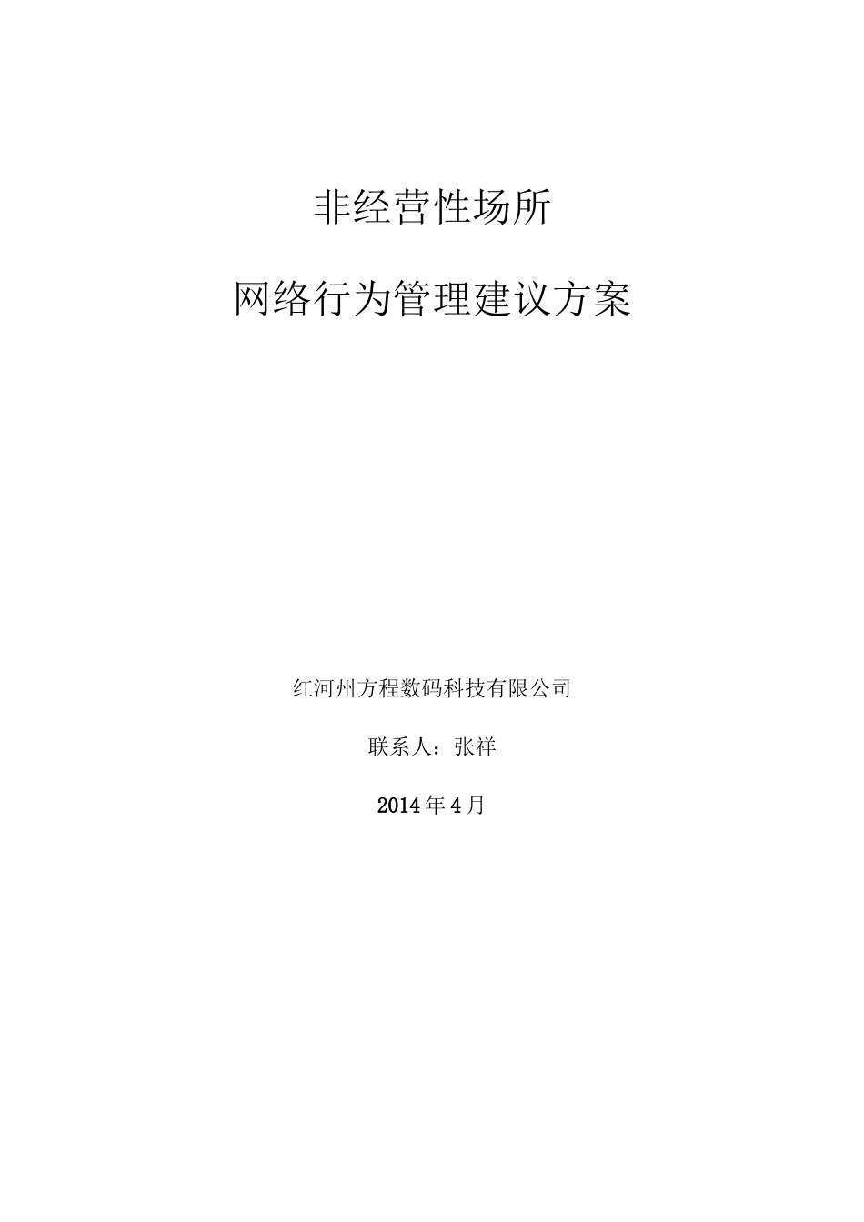 上网行为管理及日志审计方案_第1页