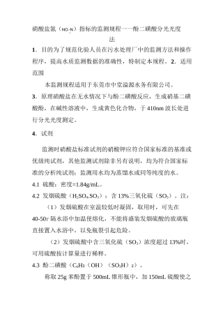 硝酸盐氮指标的监测规程——酚二磺酸分光光度法