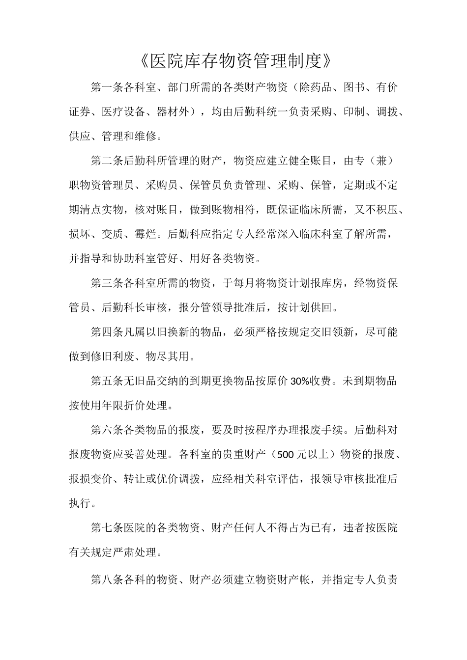 《医院库存物资管理制度》_第1页