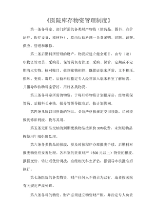 《医院库存物资管理制度》