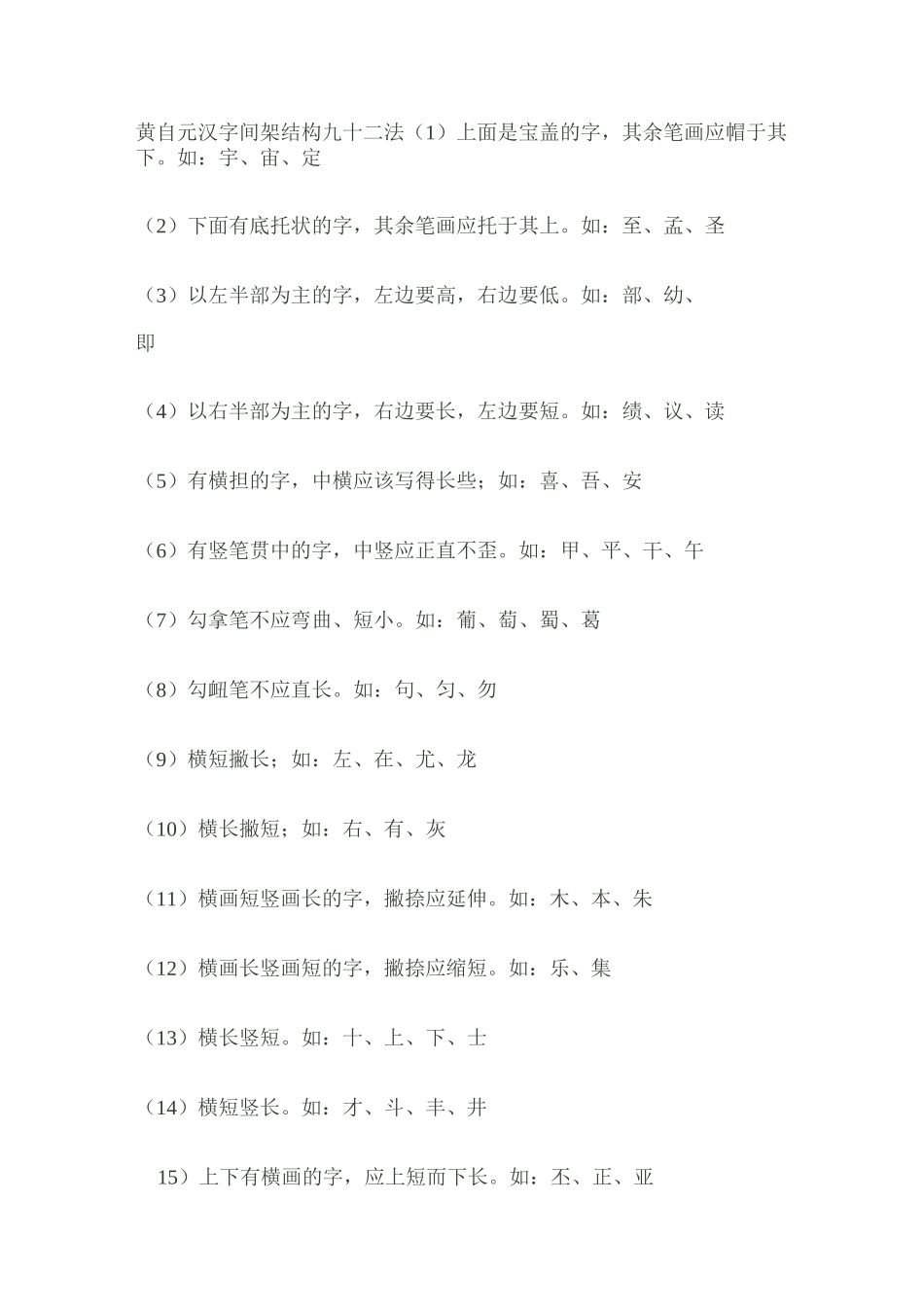 黄自元汉字间架结构九十二法 -文字版_第1页