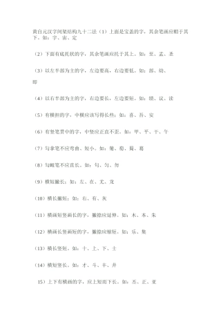 黄自元汉字间架结构九十二法 -文字版