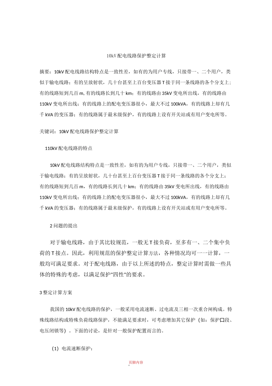10kV 配电线路保护 整定计算_第1页
