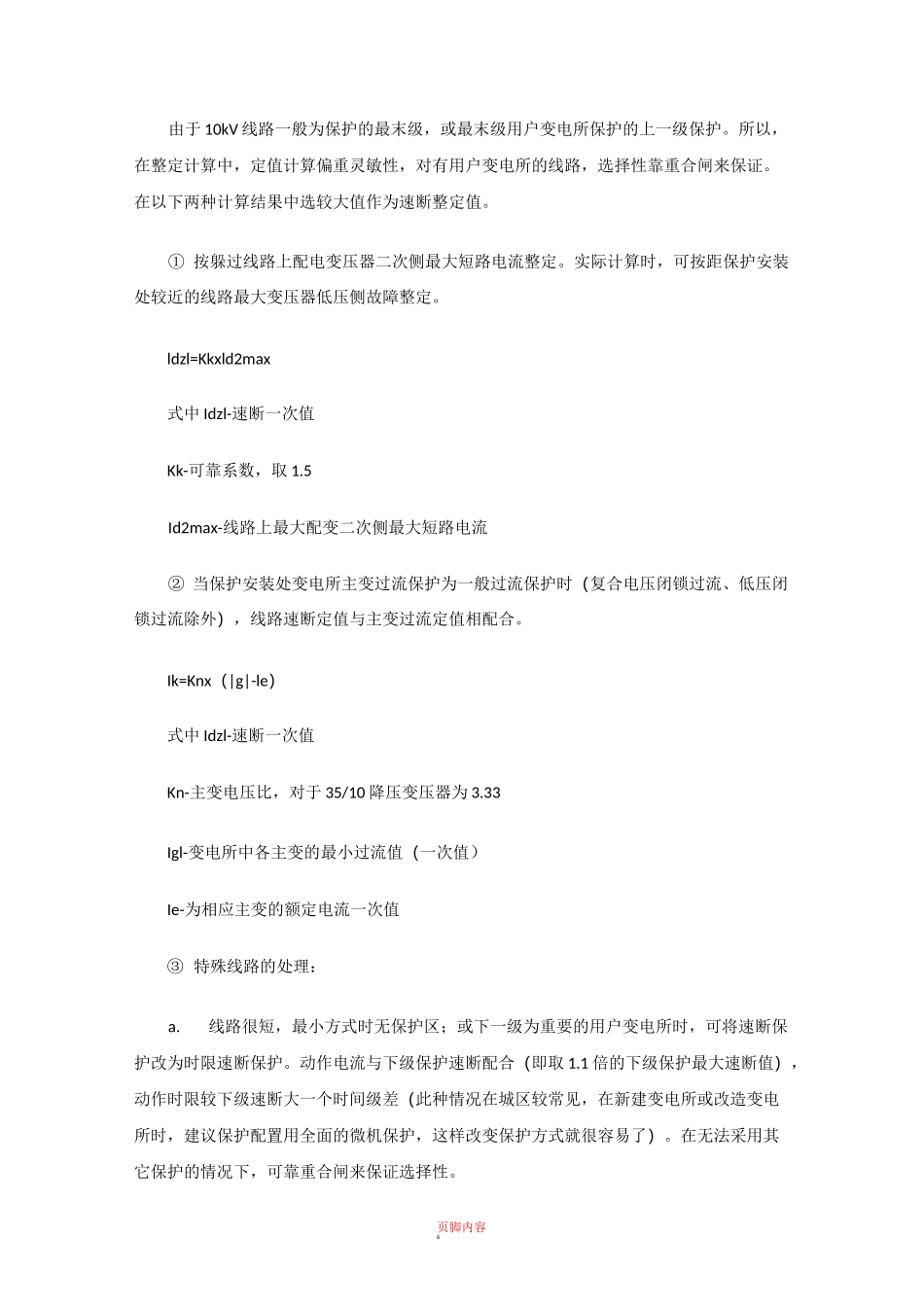 10kV 配电线路保护 整定计算_第2页