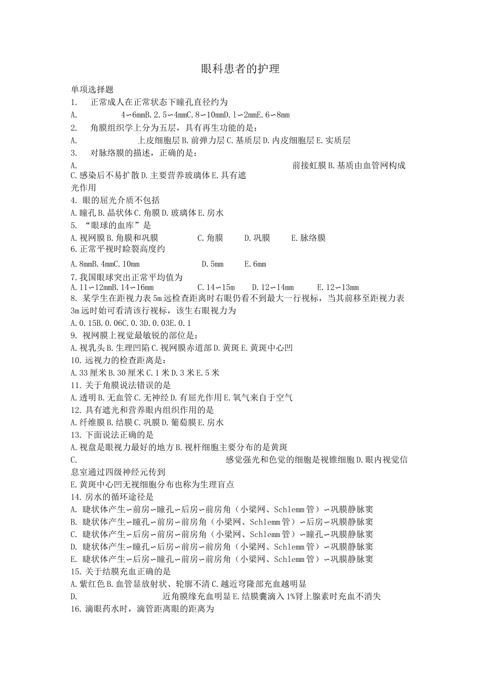眼科病人的护理练习题_第1页