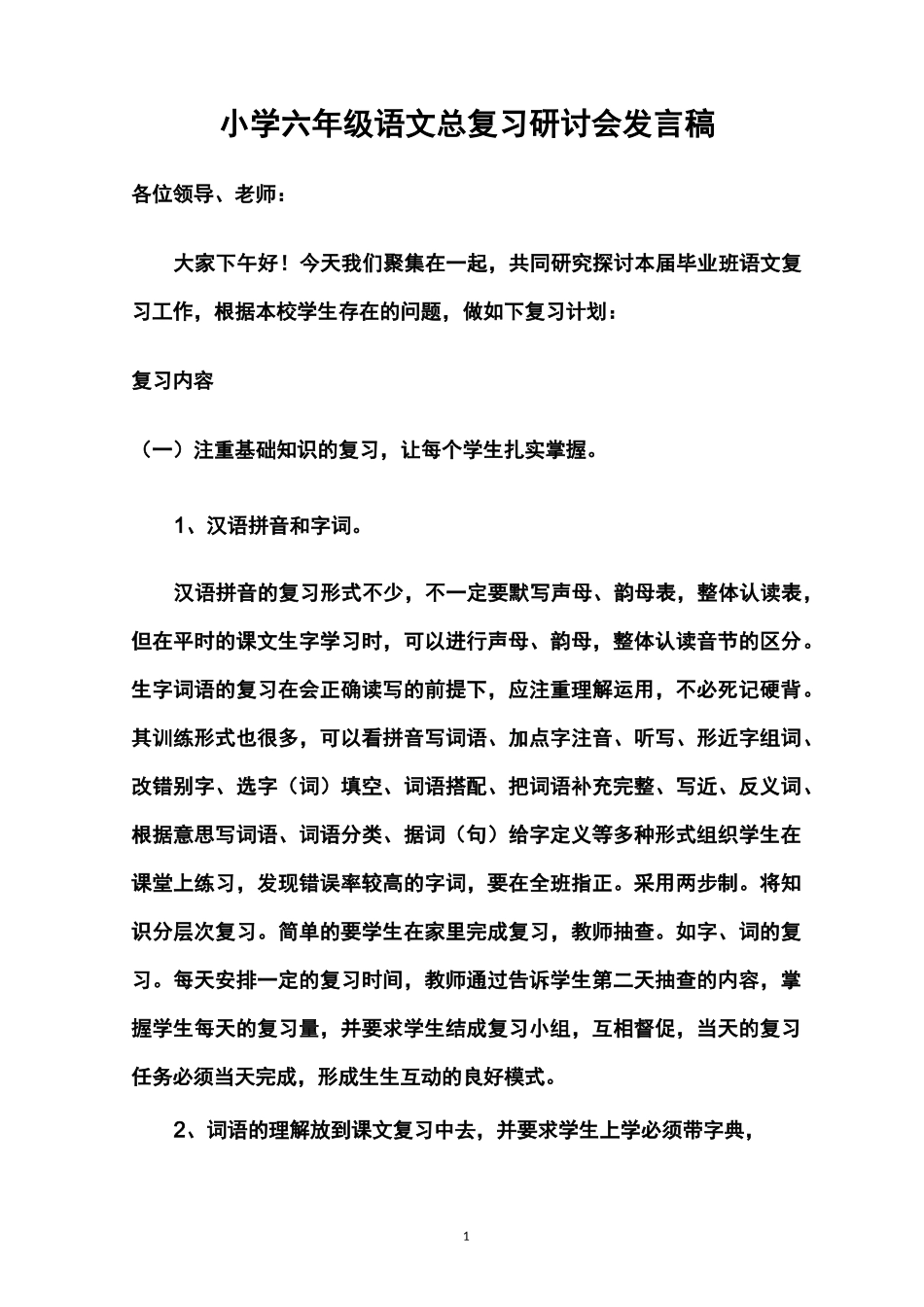 小学六年级语文总复习研讨会发言稿_第1页