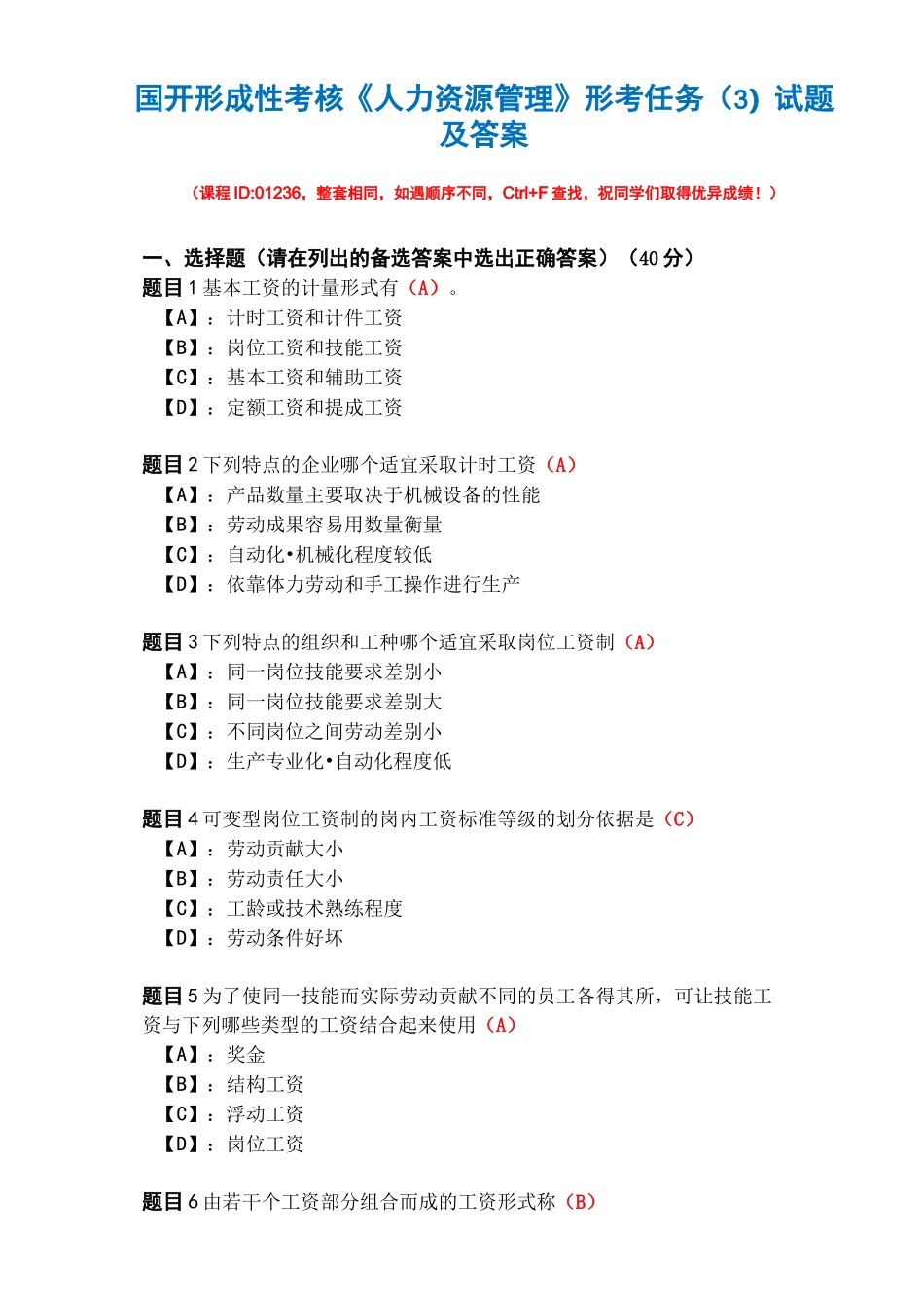 国开形成性考核01236《人力资源管理》形考任务(3)试题及答案_第1页