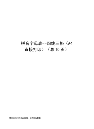 拼音字母表--四线三格