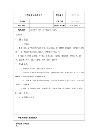 住宅室内粉刷石膏技术交底