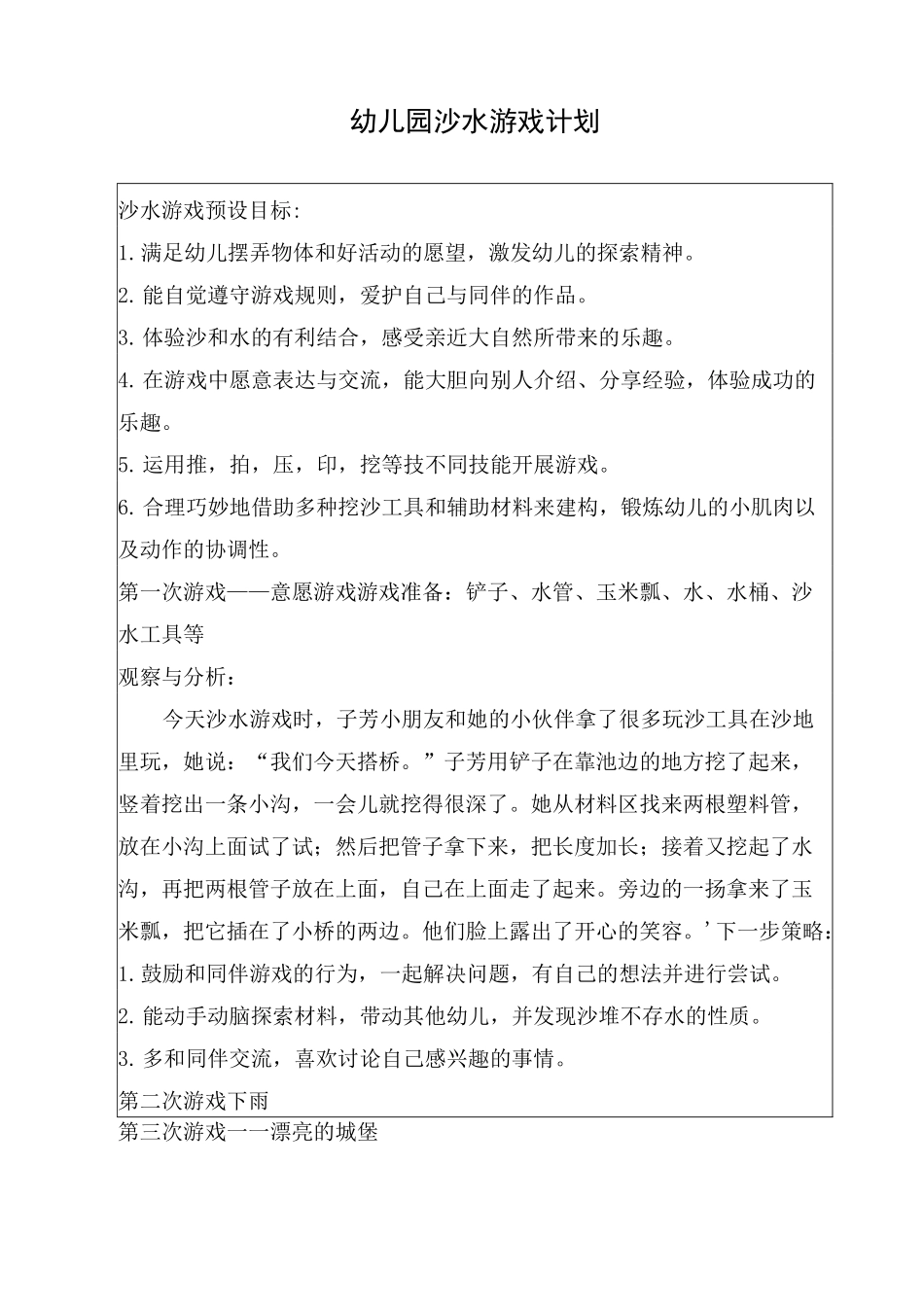 幼儿园 沙水游戏计划_第1页