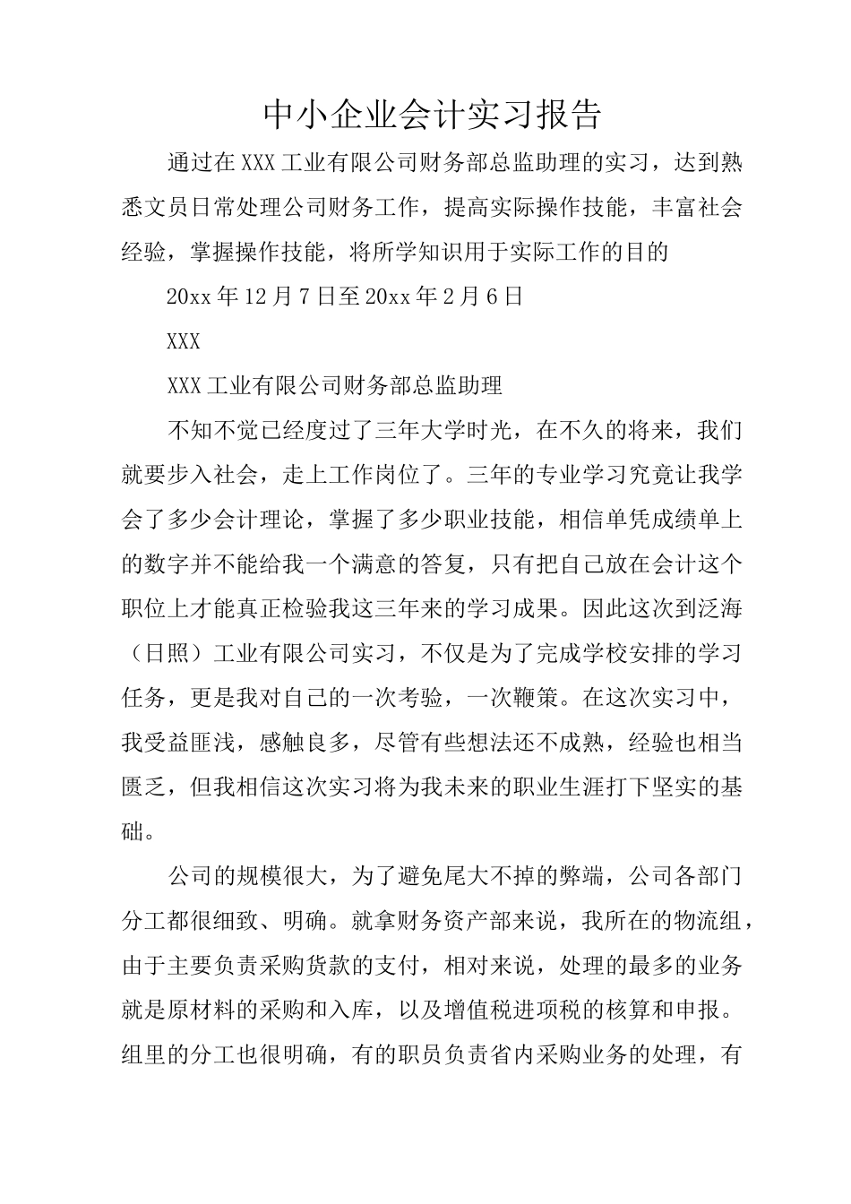 中小企业会计实习报告_第1页